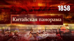 Борьба с коррупцией, переговоры Китай–Канада, Хайнань: отдых и покупки, ИИ в образовании – (1858)