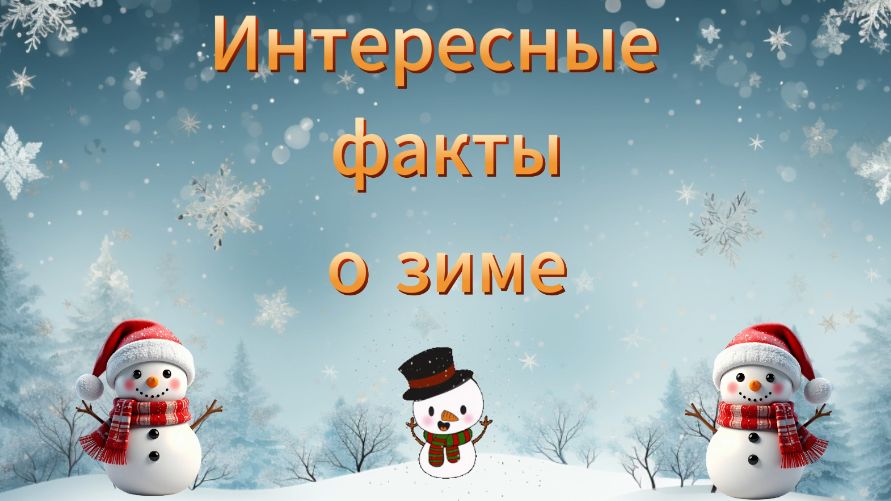 Интересные факты о зиме смотреть онлайн