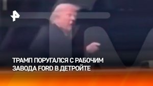 Трамп поругался с рабочим в Детройте — тот назвал президента "защитником педофилов"