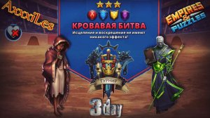 Турнир для 3 ➤ Кровавая битва без зелёных ➤ День 3 ➤ #empiresandpazzles