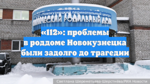 «112»: проблемы в роддоме Новокузнецка были задолго до трагедии