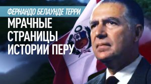 Экс-президент Перу Фернандо Белаунде Терри: бомбардировки поселений матсес и сговор с США
