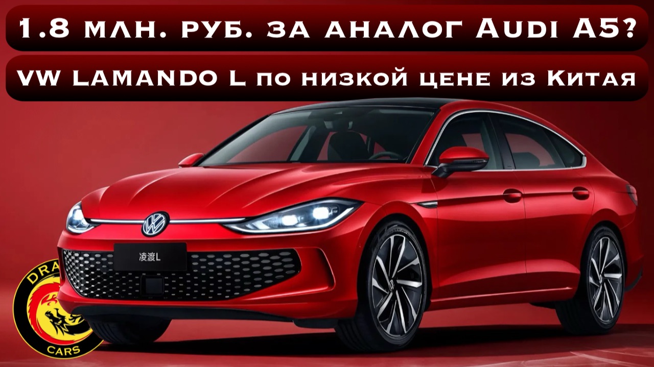1.8 млн. руб. за аналог Audi A5? Volkswagen Lamando L по низкой цене из Китая!