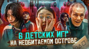 456 людей участвуют в жестоких играх на необитаемом острове (игра в кальмара) #ВСЕСМЕРТИ