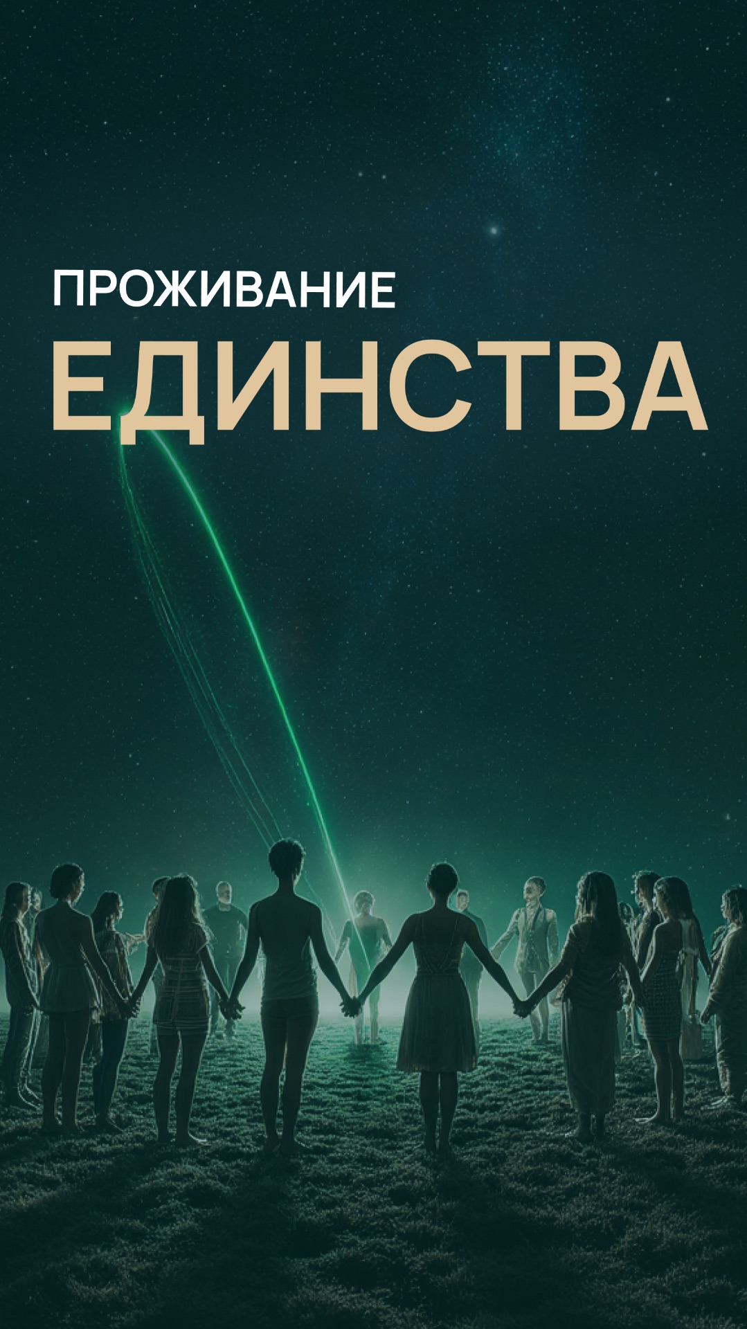 Проживание единства смотреть онлайн