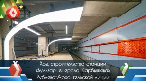 Ход работ на станции «Бульвар Генерала Карбышева» Рублёво-Архангельской линии