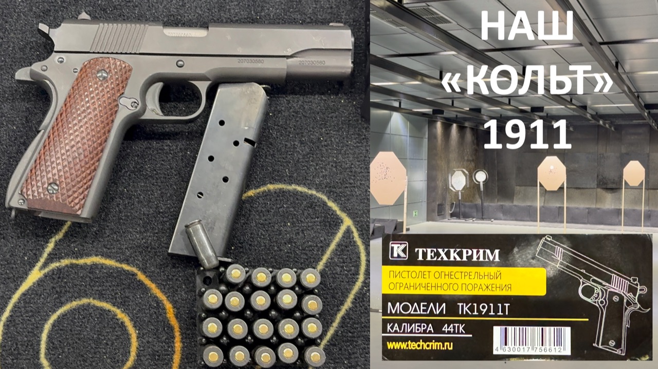 Травматический Colt 1911 или Техкрим ТК1911Т