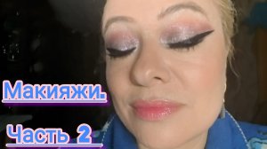 Макияжи прошлого года😁 Октябрь. Часть вторая 🌟🌟🌟😻😹😽