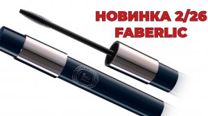 Гиалуроновая объемная тушь для ресниц Hyaluronic Makeup от #FABERLIC 🛍️ #фаберлик #новинкифаберлик