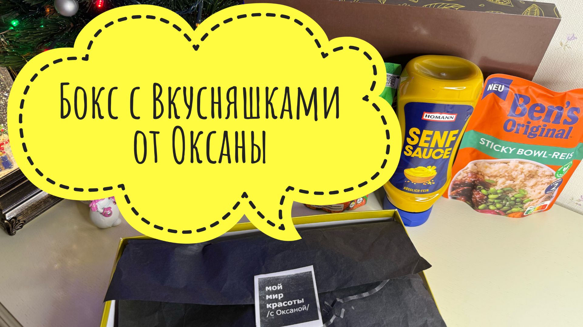 Бокс с вкусняшками от Оксаны #бокс #выигрыш #красота смотреть онлайн