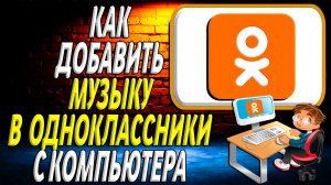 Как добавить музыку в одноклассники с компьютера