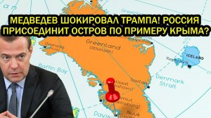 Медведев шокировал Трампа предложением России Россия присоединит остров по примеру Крыма