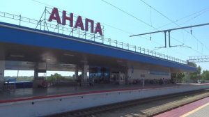 Анапа.ЖД Вокзал