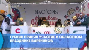 Губкин принял участие в областном празднике вареников