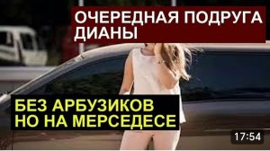 САМВЕЛ АДАМЯН, ОБЗОР ОТ СК, ОЧЕРЕДНАЯ ПОДРУГА ДИАНЫ ЬЕЗ АРБУЗОВ, ИРА У РОДИКА ВЫГЛЯДЕЛА СТРАННО..