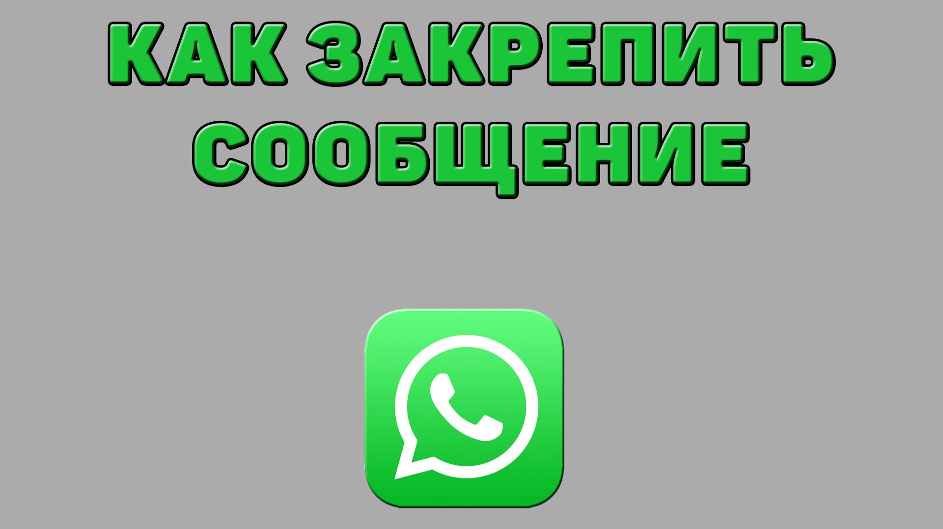 Как закрепить сообщение в Ватсапе смотреть онлайн