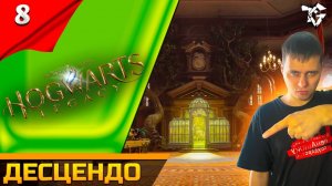 Прохождение ➡ Hogwarts Legacy [#8] ➡ Десцендо