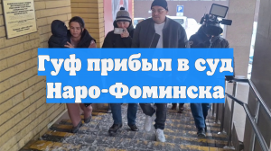 Гуф прибыл в суд Наро-Фоминска