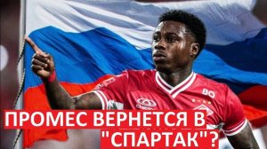 Промес вернётся в "Спартак"? Такой вариант ещё есть?