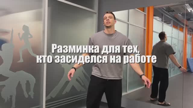 1 минута разминки для тех, кто засиделся на работе смотреть онлайн