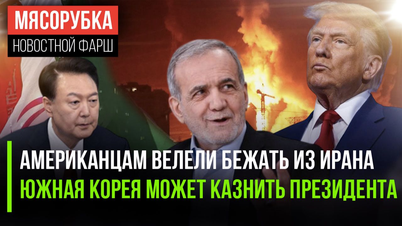 Иран скоро могут разбомбить || Казнить президента решили в Южной Корее || США изобрели супер-оружие смотреть онлайн