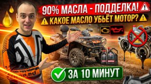 Замена масла на квадроцикле за 10 минут: пошаговая инструкция. Какое масло выбрать?