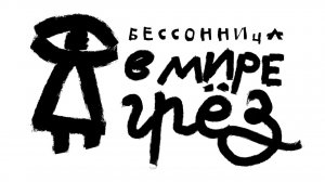 "Бессонница. В мире грёз". Трейлер документального фльма.