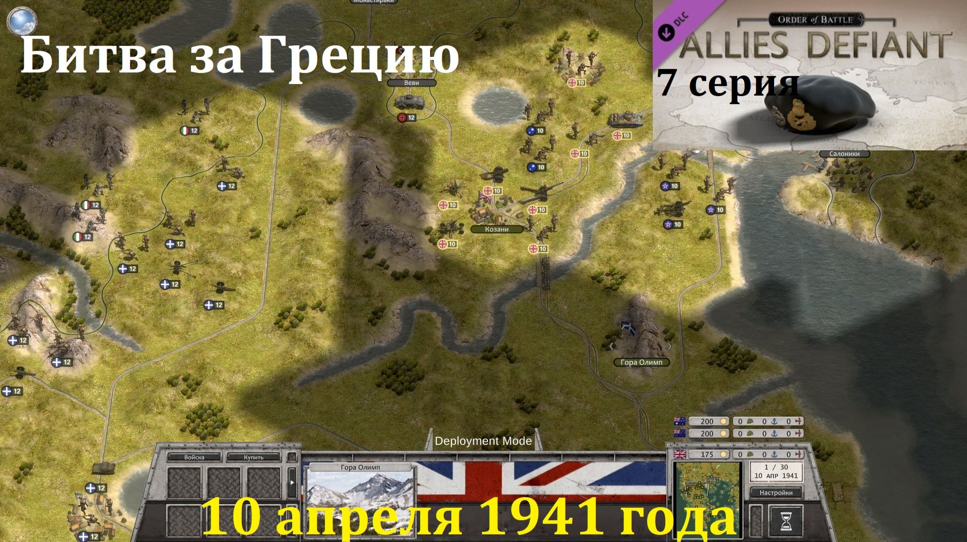 [Order of Battle: Allies Defiant] 7 серия. Битва за Грецию, 10.04.1941 г. смотреть онлайн