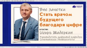 «Вне зачетки»: стать врачом будущего благодаря цифре