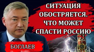 Владимир Боглаев. Противостояние набирает обороты. Отбросим иллюзии. Что может спасти Россию.