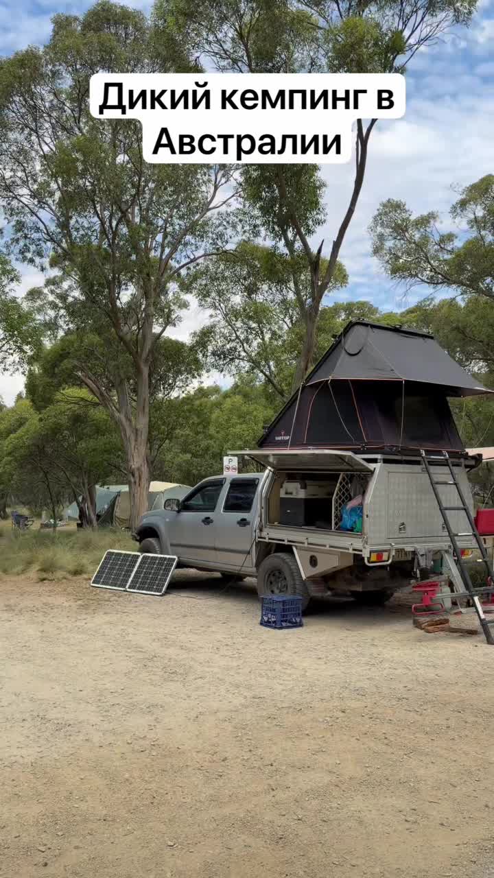 Дикай кемпинг в Австралии