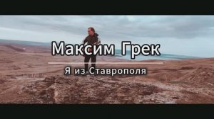 Максим Грек(Ставрополь)-Я из Ставрополя...(Official video)