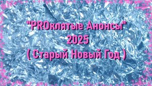 "PROклятые анонсы" 2025 ( Старый Новый Год )