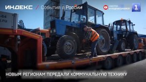 Новым регионам передали коммунальную технику