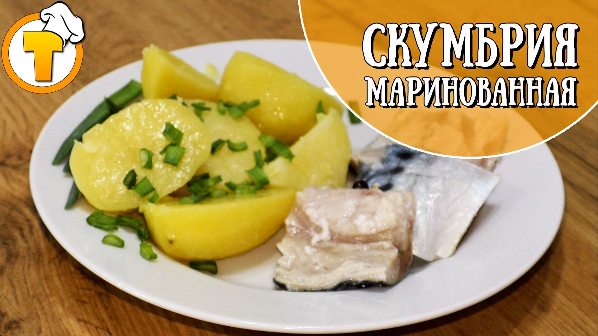 Скумбрия, маринованная в рассоле. Пошаговый рецепт приготовления. смотреть онлайн