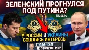 Зеленский прогнулся под Путина. У России и Украины сошлись интересы по этому вопросу: Подоляка
