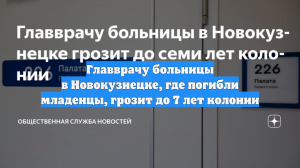 Главврачу больницы в Новокузнецке, где погибли младенцы, грозит до 7 лет колонии