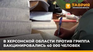 В Херсонской области против гриппа вакцинировались 40 тысяч человек
