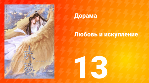 Любовь и искупление 1 сезон 13 серия