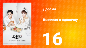 Выпивая в одиночку 1 сезон 16 серия
