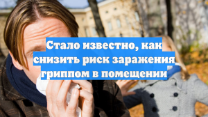 Стало известно, как снизить риск заражения гриппом в помещении