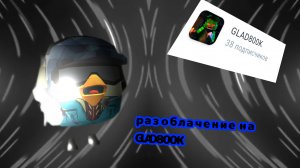 РАЗОБЛАЧЕНИЕ НА GLAD800K