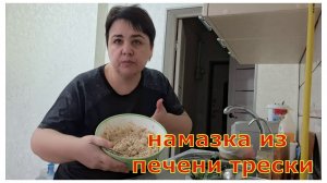 Мой рутуб канал блокнули, намазка из печени трески