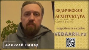 Отзыв Алексея Пацар об Онлайн-Курсе Балута С.А. Ведическая архитектура.