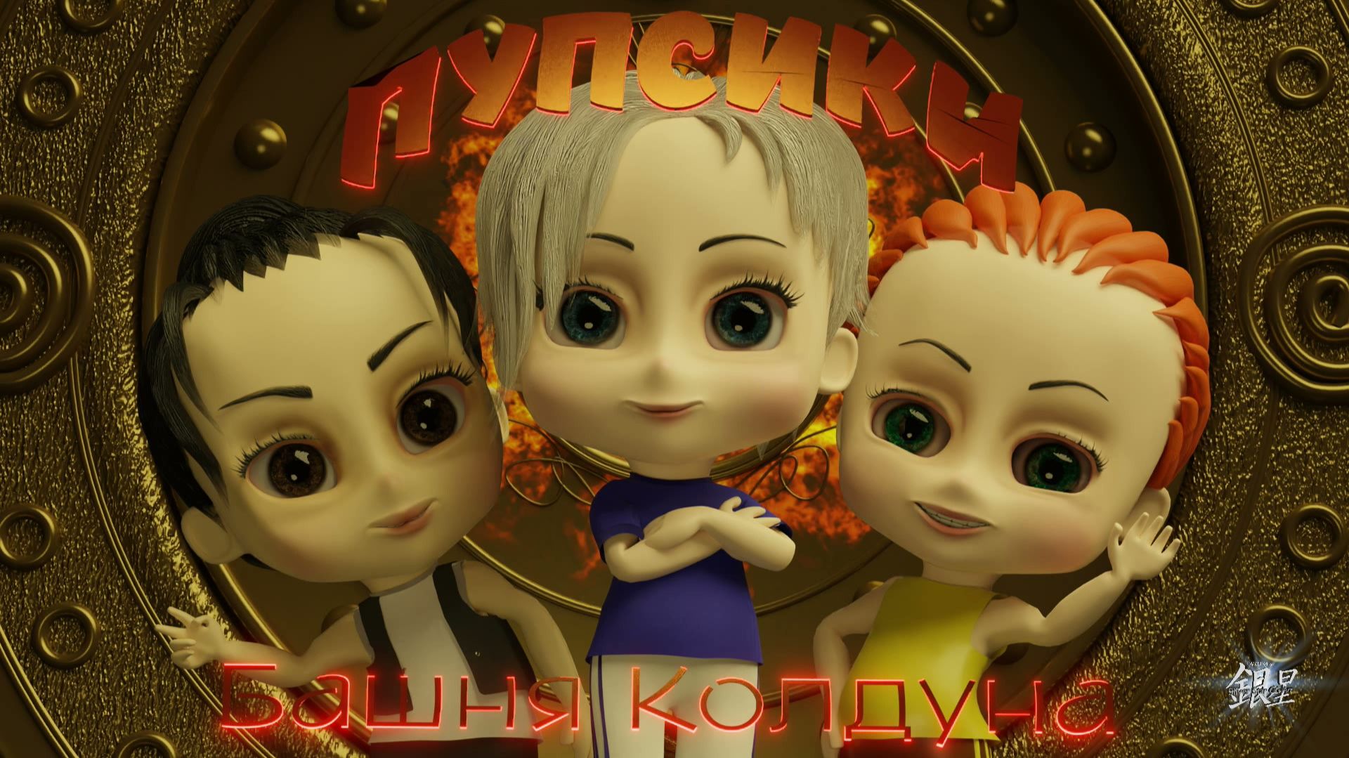 Пупсики: Башня Колдуна. Смотрите на каналеСкоро новая серия!