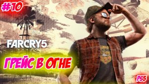 Far Cry 5 Прохождени на PS5 #10 Грейс в огне #farcry5 #ps5 #ps4 #ubisoft #gaming #farcry #videogames