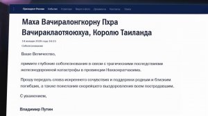 Владимир Путин выразил соболезнования королю Таиланда в связи с железнодорожной катастрофой.