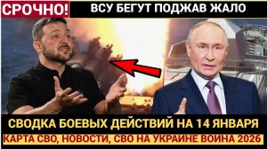 СВОДКА БОЕВЫХ ДЕЙСТВИЙ НА 14 ЯНВАРЯ, КАРТА СВО, НОВОСТИ, СВО НА УКРАИНЕ ВОЙНА 2026 ЮРИЙ ПОДОЛЯКА ...