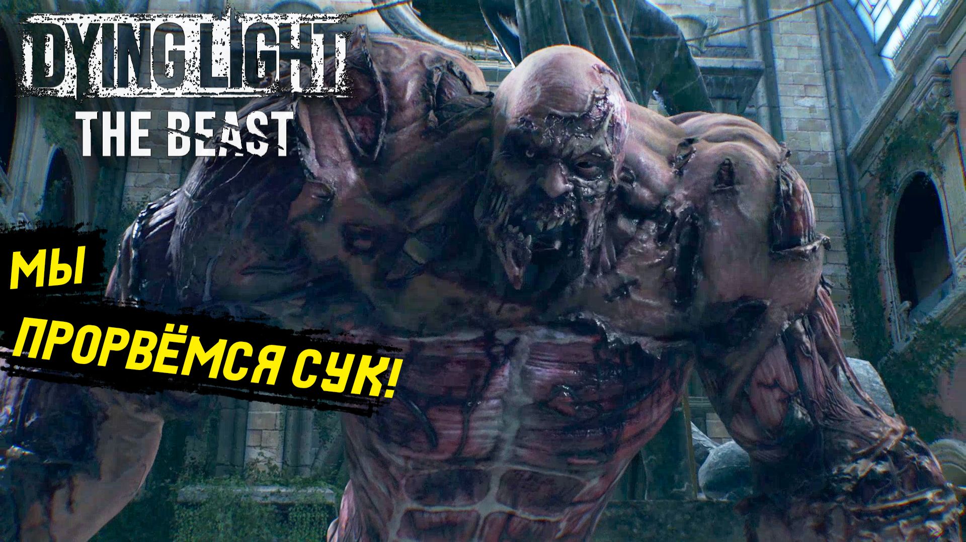 Непреодолимое чувство лутаться в Dying Light: The Beast - Прохождение игры #3 смотреть онлайн