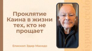 Проклятие Каина в жизни тех, кто не прощает. - Слово епископа Маседо 15/01/2026